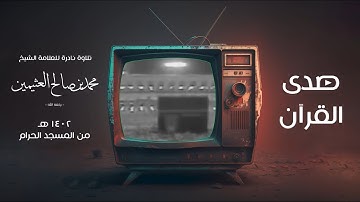 تلاوة نادرة للعلامة الشيخ : محمد بن صالح العثيمين - رحمه الله - عام ١٤٠٢ هـ من المسجد الحرام