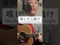 風邪に負けない He Caught A Cold