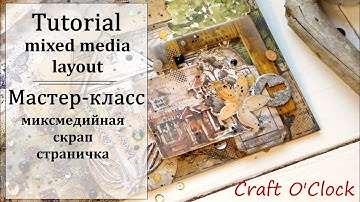 ⛰️ Миксмедийная скрап страничка⛰️ Mixed media layout tutorial.