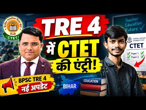 TRE 4 में CTET की एंट्री! | TRE 4 New Update | TRE 4 New Notification | TRE 4 Today Latest News