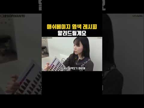 애쉬베이지 <strong>염색</strong> 레시피 알려드릴게요.