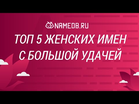 ТОП 5 женских имен с большой удачей