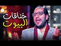 خناقات البيوت المصرية مش بتخلص البلاتوه قفشات احمد امين هتموتك ضحك خناقات البيوت المصرية مش بتخلص البلاتوه قفشات احمد امين هتموتك ضحك
