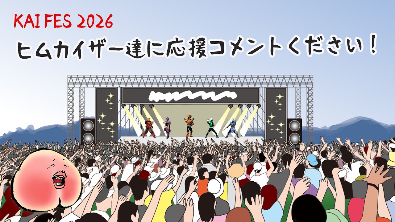 【ぶっちゃけMOMO】ヒムカイザー達に応援コメントください！