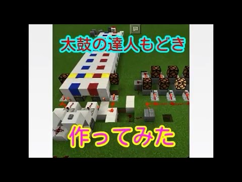 でですけ マイクラpe 太鼓の達人もどき 作り方 Youtube