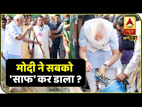 देखिए कैसे पीएम मोदी ने सबको 'साफ' कर डाला ? | ABP Uncut