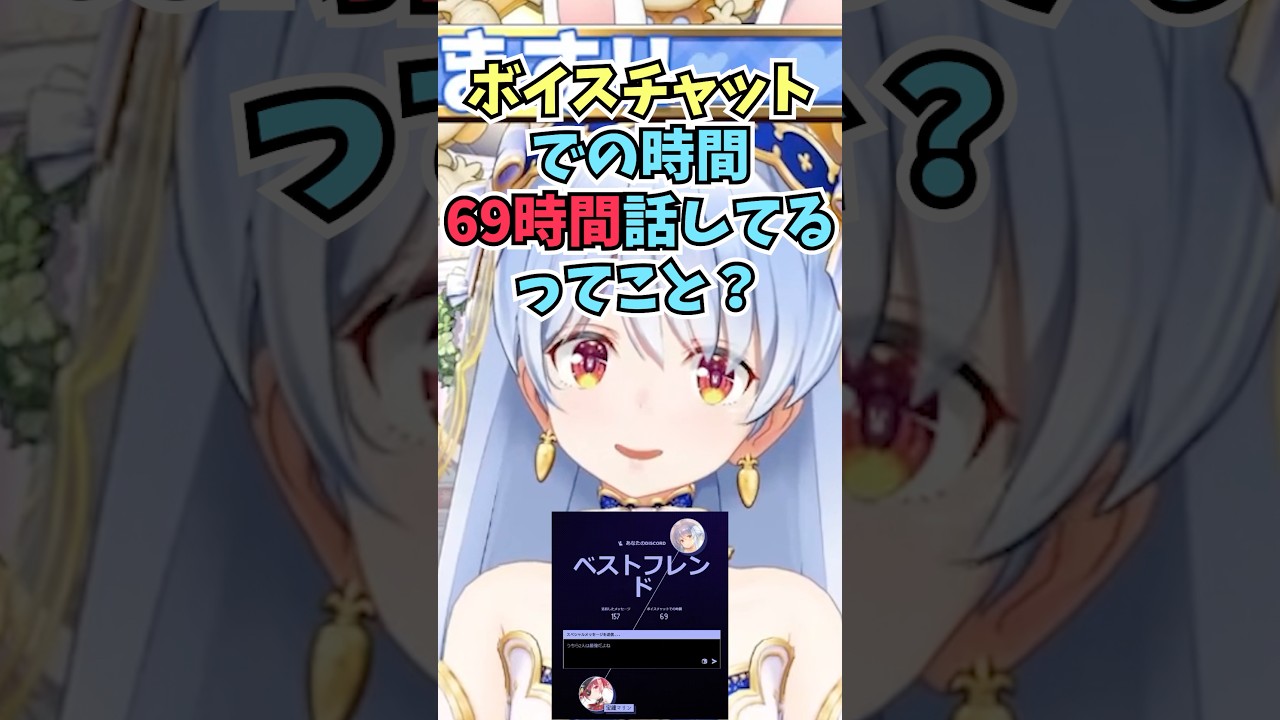 船長とディスコードで69時間話していて2025年のベストフレンドなことに驚くぺこーら #shorts  #ホロライブ #切り抜き #vtuber #兎田ぺこら #宝鐘マリン #ホロ切り抜き