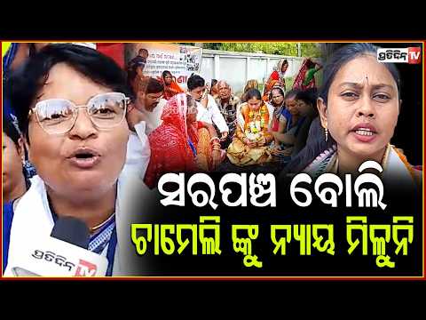 ମୁଁ ମନୋରମା ଖଟୁଆ କାହାକୁ ଡରେନି, ଚାମେଲି ଓଝା କୁ ନ୍ୟାୟ ମିଳିବ ! Manorama Khatua Demand Justice to Chameli
