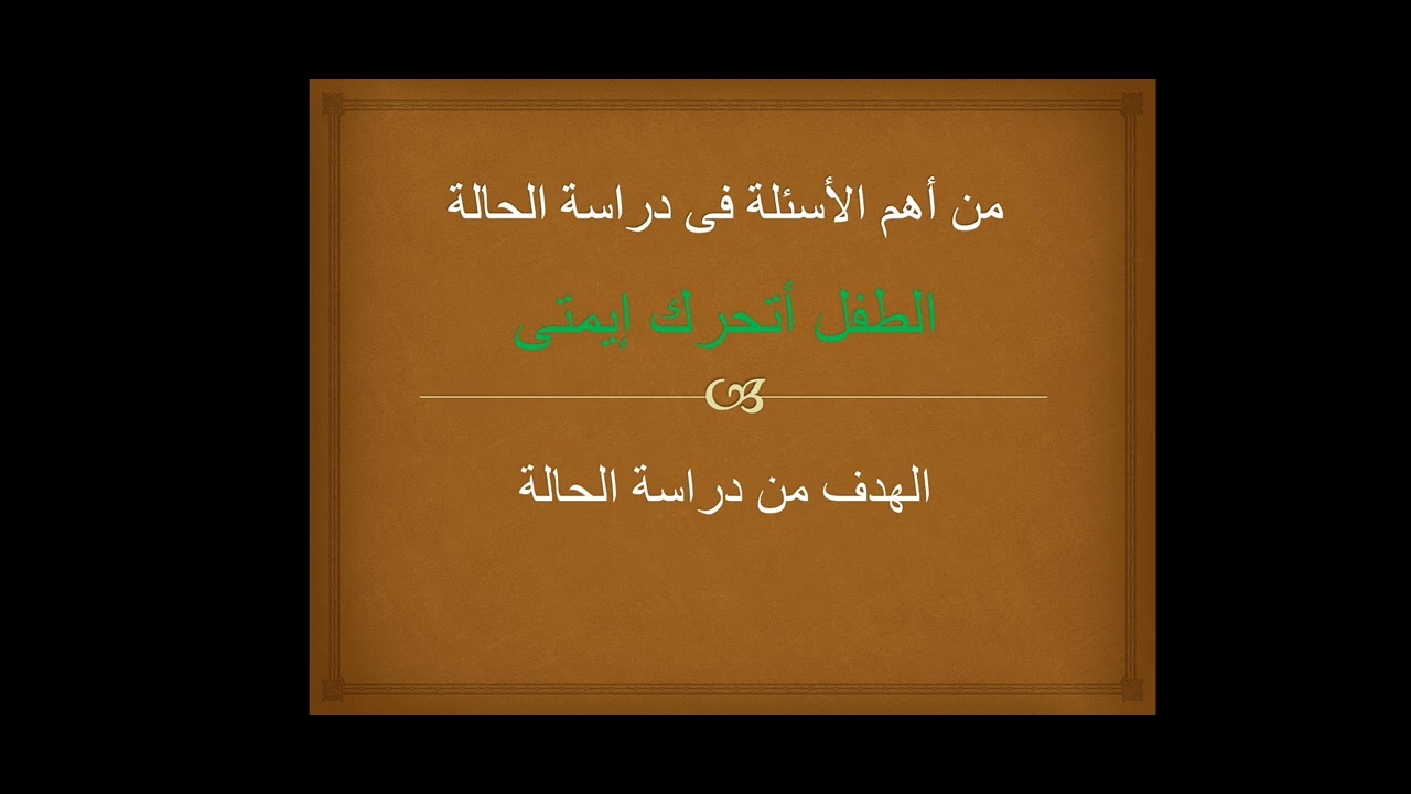 أهم سؤال فى دراسة الحالة 