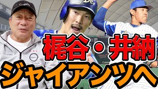 【井納は炭谷にリードしてもらうのが良い⁉︎】梶谷選手・井納選手の巨人入りについて語ります！！