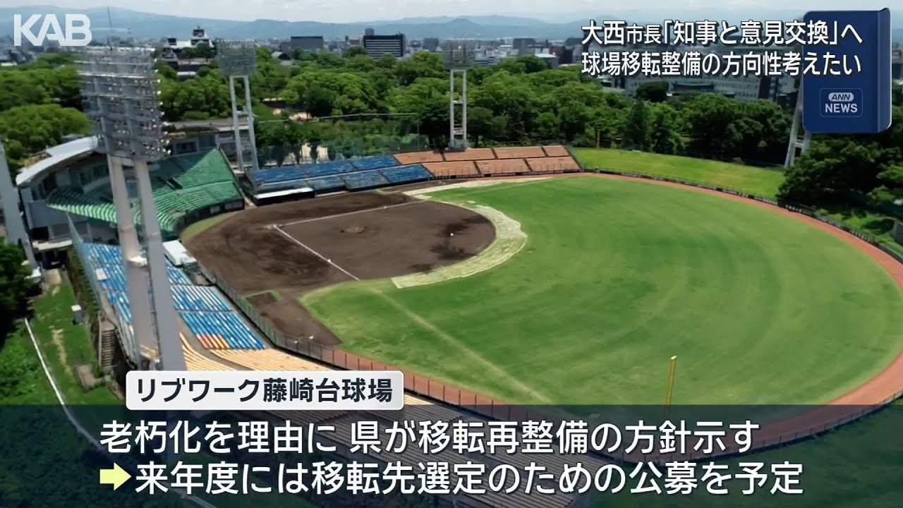 藤崎台球場の移転整備めぐり熊本市長「知事と意見交換を調整」 | KAB