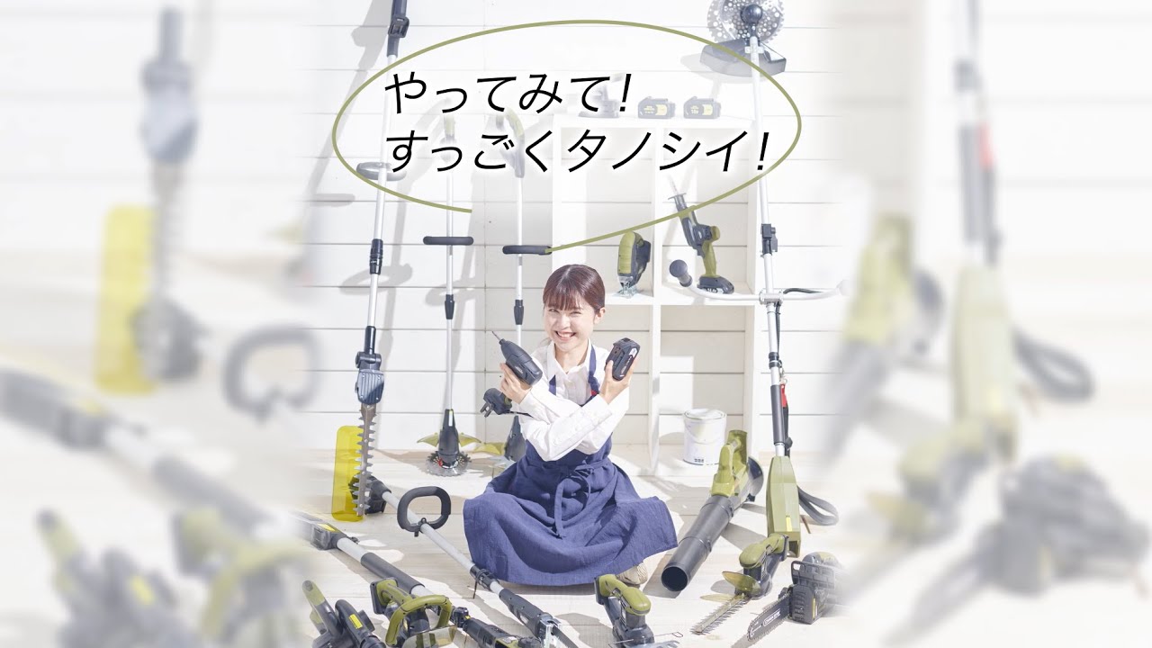 ひとつのバッテリーで、イロイロ使える！かなりデキる！ナフコの 