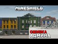 Плагин, который сломал сервер | MineShield | Выживание в Майнкрафт 1.16 на приватном сервере