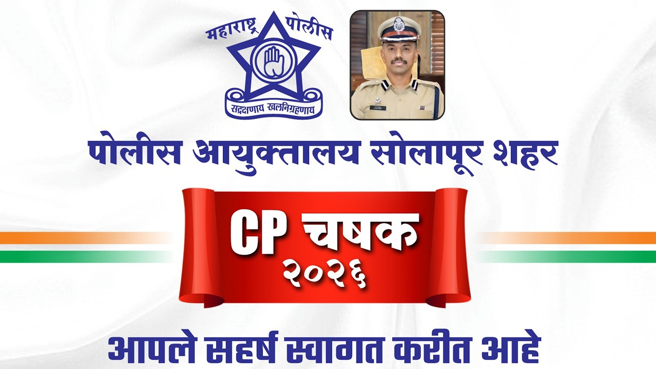 DAY-1| C P CHASHAK | पोलीस आयुक्तालय सोलापूर सी.पी.चषक 2026