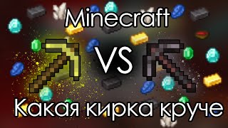 Какая Кирка Круче Золотая или Незеритовая в Minecraft!?