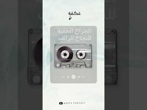 الجراح الخفية للنجاح الزائف اكسبلور بودكاست البحرين قطر الكويت اكتوبر سلطنة عمان السعودية