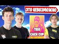 ЭМОЦИОНАЛЬНЫЙ ТУРНИР TRIO CASH CUP FORTNITE! HURMA, FEZ1L, MURCCI, AZZE, OVLDER, PUTRICK, KIRYACHE