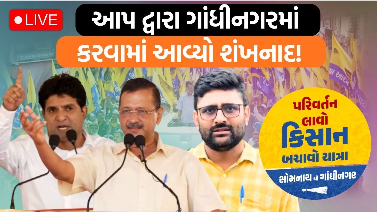 AAPના સુપ્રીમો Arvind Kejriwal દ્વારા Gandhinagarથી શું નિવેદન આપવામાં આવ્યું?