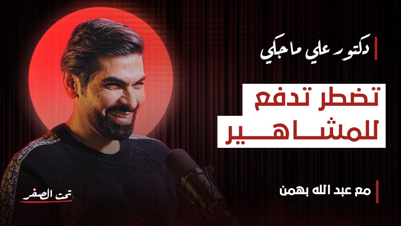 الدكتور علي ماجكي… وأسوأ سنة في «تحت الصفر»