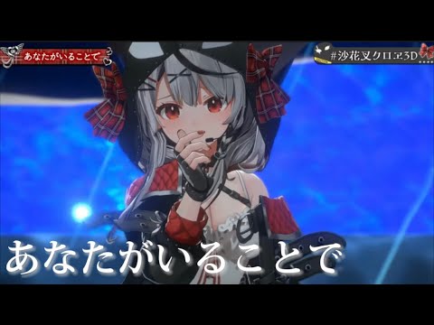 あなたがいることで／沙花叉クロヱ