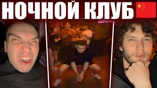 ГЛЕБ ТАНЦУЕТ КУРСКИЙ ТАНЕЦ в КИТАЙСКОМ НОЧНОМ КЛУБЕ / КИТАЙ #5  (Ростик, Танк, Юра, Лёши) | Sasavot