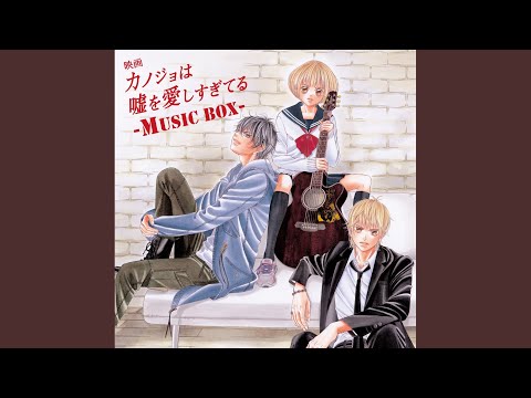 カノジョは嘘を愛しすぎてる OST OST カノジョは嘘を愛しすぎてる