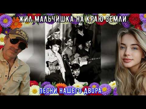 Жил мальчишка на краю земли (Песни нашего двора)