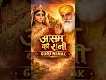 aasam ki rani or guru nanak story 🤔🧠👍👍 #gurunanak #aasamkirani #sortvideo #vairalstory