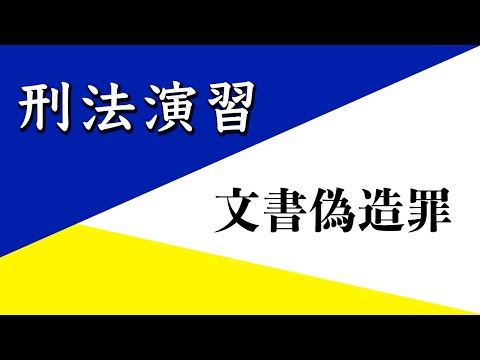 【刑法演習】文書偽造罪