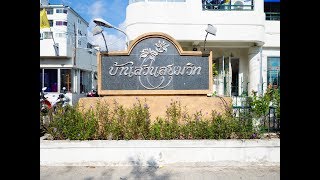 บ้านสวนสุขุมวิท (ซอยอ่อนนุช 46)