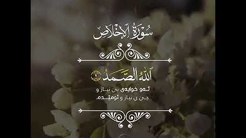 Raad al kurdi : رعد الكردي سورة الإخلاص