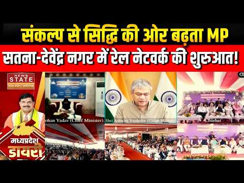 संकल्प से सिद्धि की ओर बढ़ता MP, Satna–Devendranagar में Rail Network की शुरुआत! | Ashwini Vaishnaw