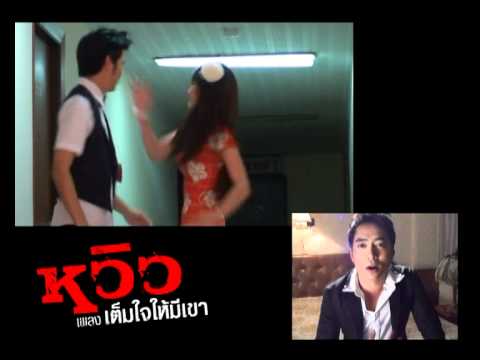 เบื้องหลัง mv เต็มใจให้มีเขา [หวิว]