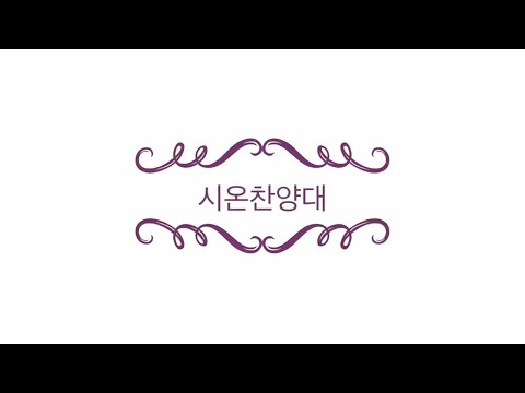 [중앙아트] 중앙성가 44집 11. 내 모든 시험 무거운 짐을  | 시온찬양대 2023. 5. 28
