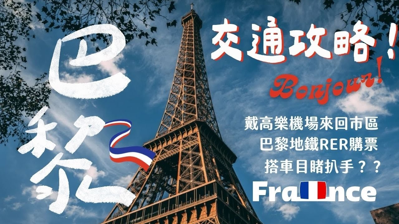 【法國 🇫🇷】巴黎交通攻略、戴高樂機場到市區、親眼目睹的兩件偷竊案！RER、地鐵、腳踏車