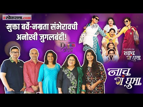 Digital Adda : उत्तम कलाकारांची फौज ते सहा सर्जनशील निर्माते, 'असा' घडला 'नाच गं घुमा'