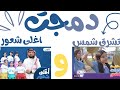 دمجت تشرق شمس و اغلى شعور