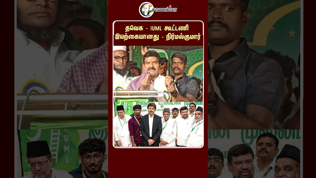 ⁣தவெக - IUML கூட்டணி இயற்கையானது - நிர்மல்குமார் | #shorts | #chanakyaa