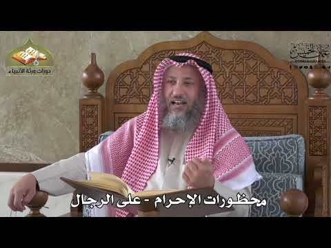 558 - محظورات الإحرام - على الرجال - عثمان الخميس
