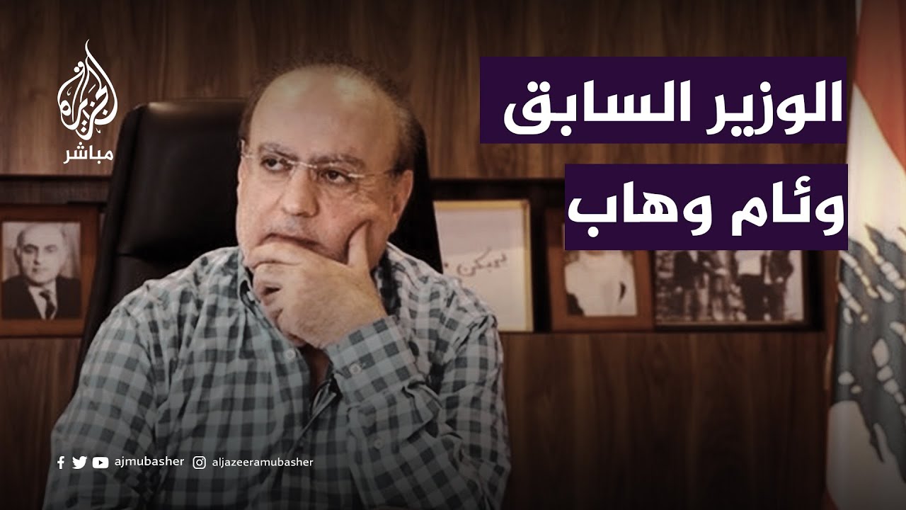 وزير لبناني سابق يقدم اعتذاره لحركة حماس