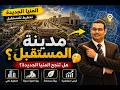 كيف تُبنى المدن الحديثة؟ صراع التراث والحداثة في التخطيط العمراني، المنيا الجديدة تخطيط للمستقبل