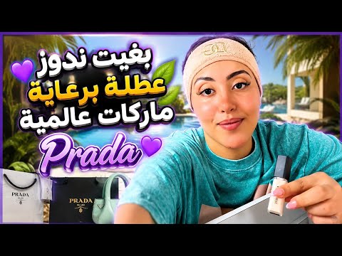 ساري كول  بغيت ندوز سفرية مع ماركات عالمية بحال Prada  | Sari Cool Live | @saricoolvlog  