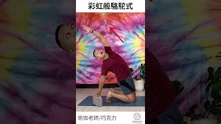 彩虹般的駱駝式 #亞洲瑜伽 #shorts