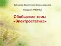 Электростатика - Зубарева В.А., Физика