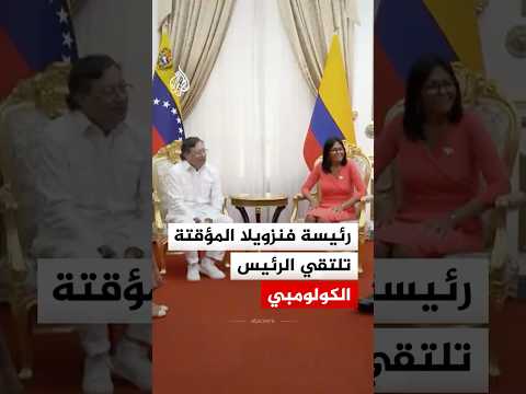 رئيسة فنزويلا المؤقتة تلتقي الرئيس الكولومبي في كاراكاس