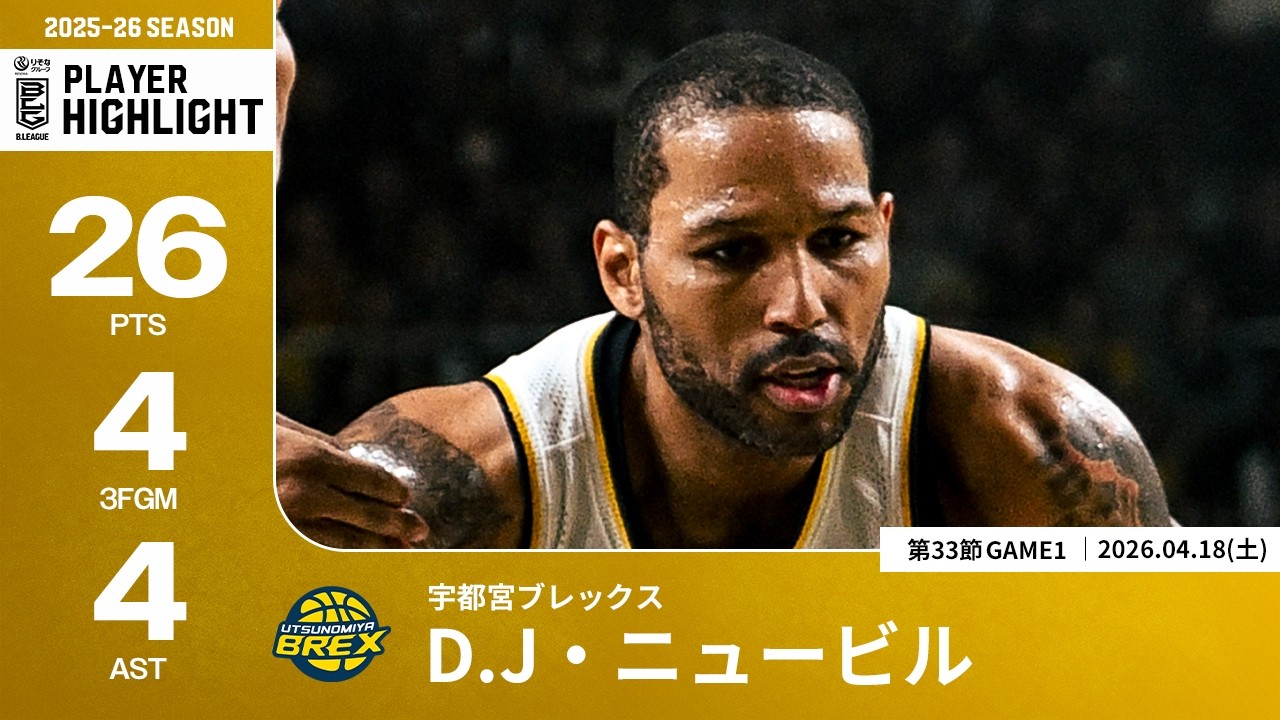 プレーまとめ】宇都宮#25 D.J・ニュービル｜第33節GAME1｜04.18.2026