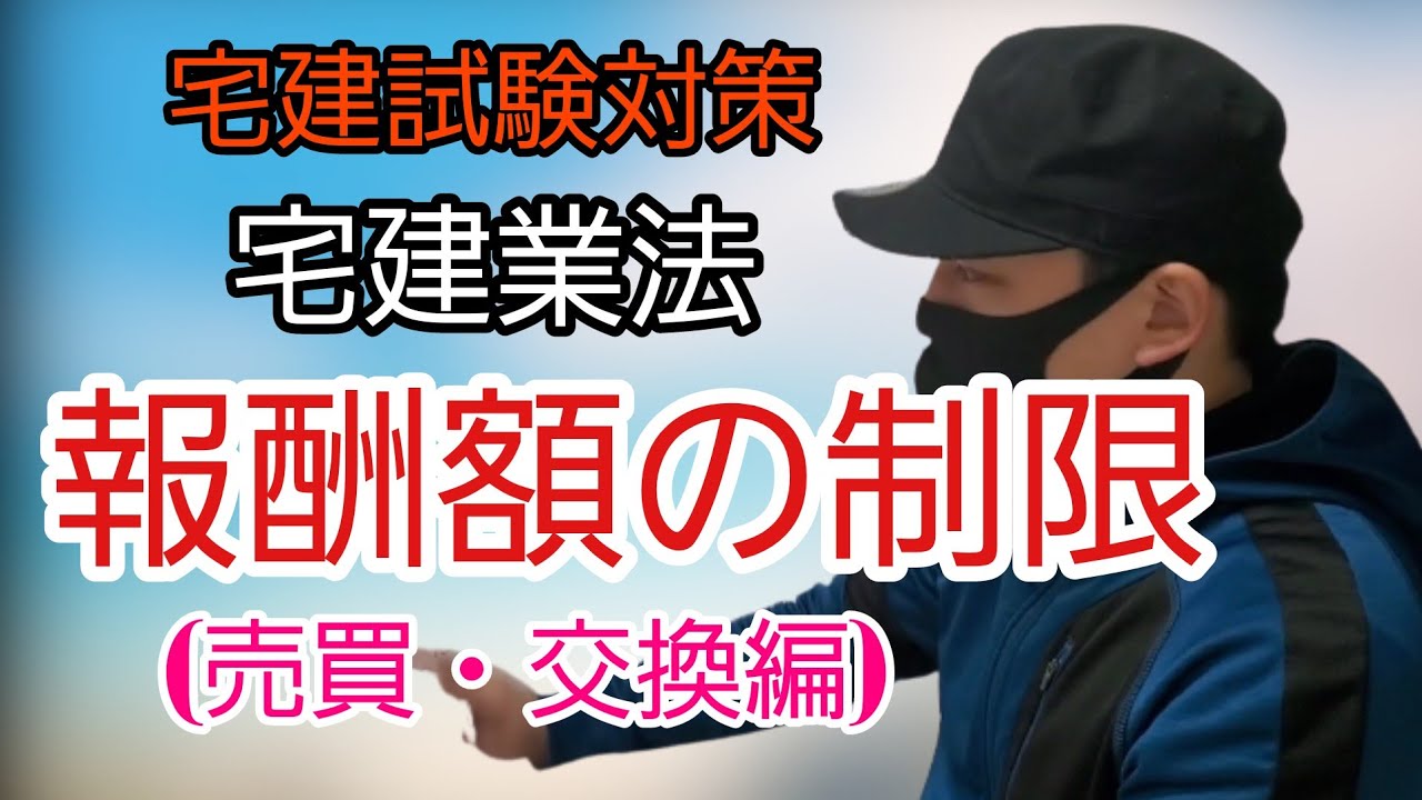 宅建試験対策【宅建業法】「#報酬額の制限」売買・交換 計算式を
