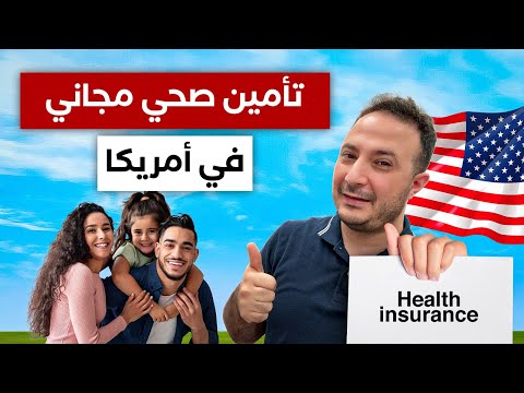 تأمين صحي مجاني أو شبه مجاني في أمريكا