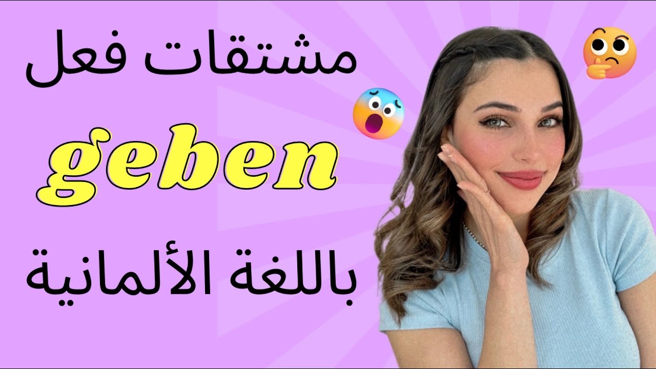 📚 YouTube Live - geben مشتقات فعل