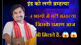 इंद्र ने अपने ही गुरु की हत्या कर दी और 4 भागो में बांट दी IIपूज्य श्री इंद्रेश उपाध्याय जी महाराजII